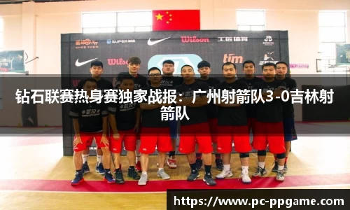 钻石联赛热身赛独家战报:广州射箭队3-0吉林射箭队