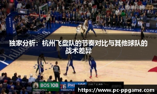 独家分析：杭州飞盘队的节奏对比与其他球队的战术差异