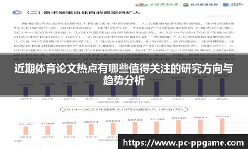 近期体育论文热点有哪些值得关注的研究方向与趋势分析