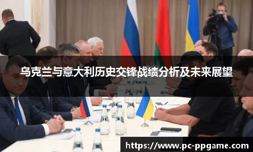 乌克兰与意大利历史交锋战绩分析及未来展望