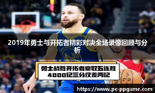 2019年勇士与开拓者精彩对决全场录像回顾与分析